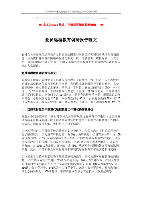 【2018-2019】党员远程教育调研报告范文-范文word版 (5页)
