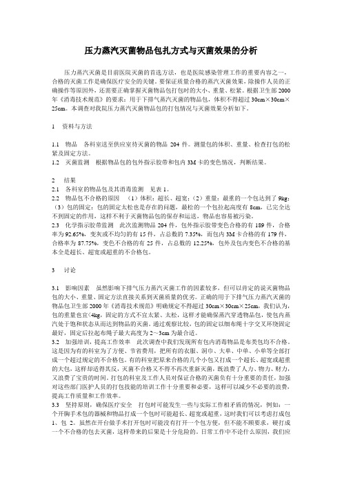 压力蒸汽灭菌物品包扎方式与灭菌效果的分析