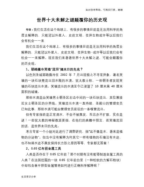 历史趣谈世界十大未解之谜颠覆你的历史观