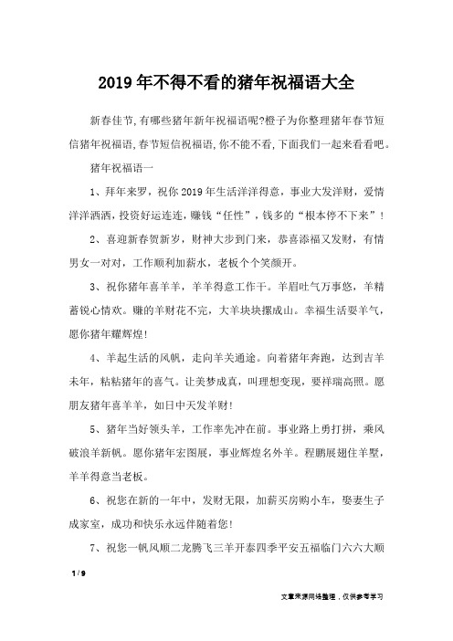 2019年不得不看的猪年祝福语大全_节日祝福短信