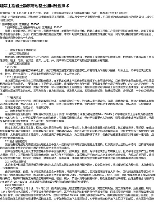 建筑工程岩土勘察与地基土加固处理技术
