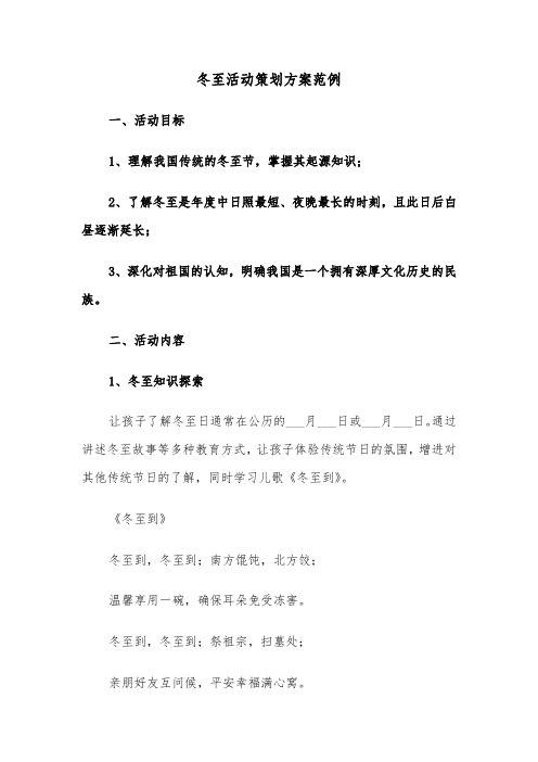 冬至活动策划方案范例（三篇）