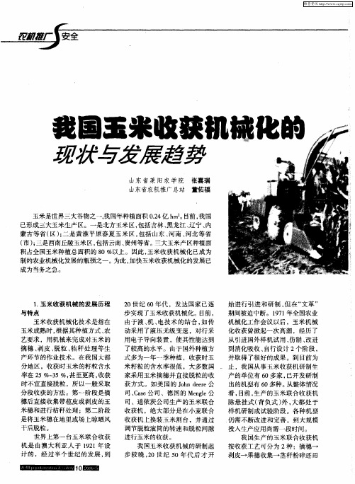 我国玉米收获机械化的现状与发展趋势