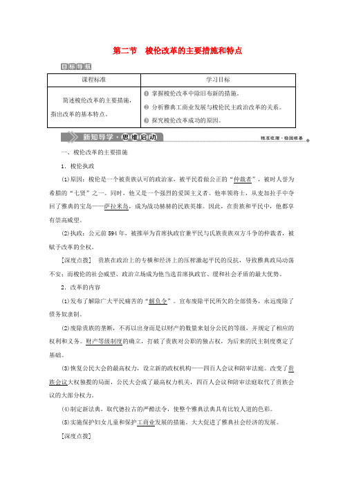 2019-2020学年高中历史 第一章 雅典梭伦改革 第二节 梭伦改革的主要措施和特点学案 北师大版选修1(1)
