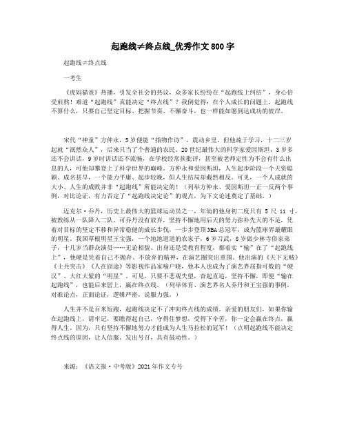 起跑线≠终点线_优秀作文800字