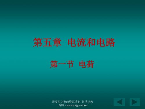 第五章 电流和电路 同步课件