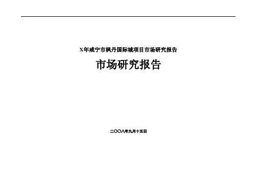 X年咸宁市枫丹国际城项目市场研究报告