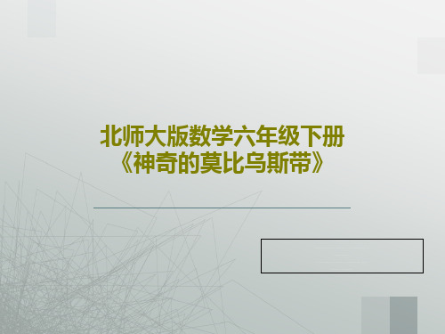 北师大版数学六年级下册《神奇的莫比乌斯带》PPT共29页