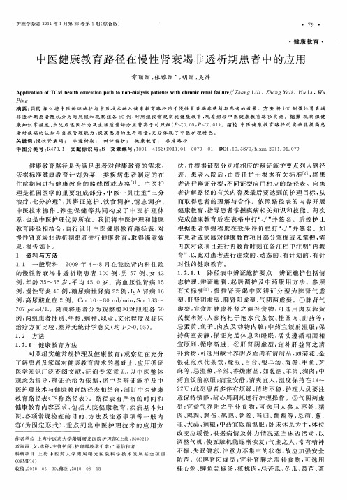 中医健康教育路径在慢性肾衰竭非透析期患者中的应用