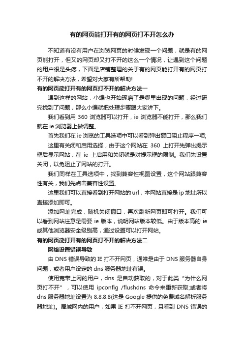 有的网页能打开有的网页打不开怎么办