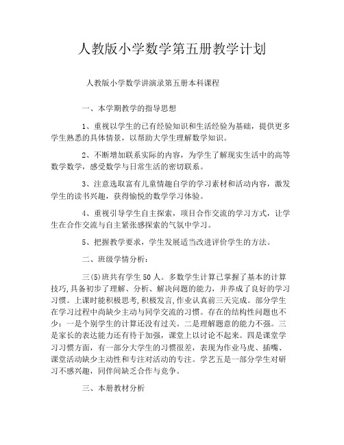人教版小学数学第五册教学计划