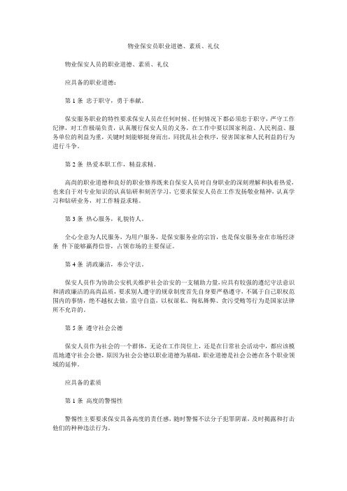 物业保安员职业道德、素质、礼仪