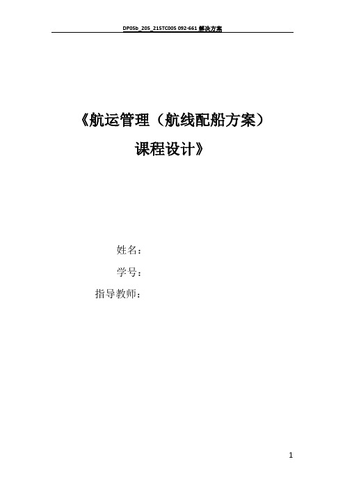 国际航运管理课程设计