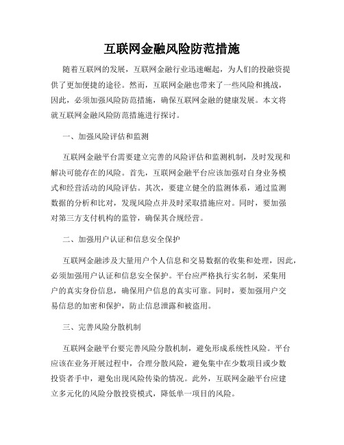 互联网金融风险防范措施