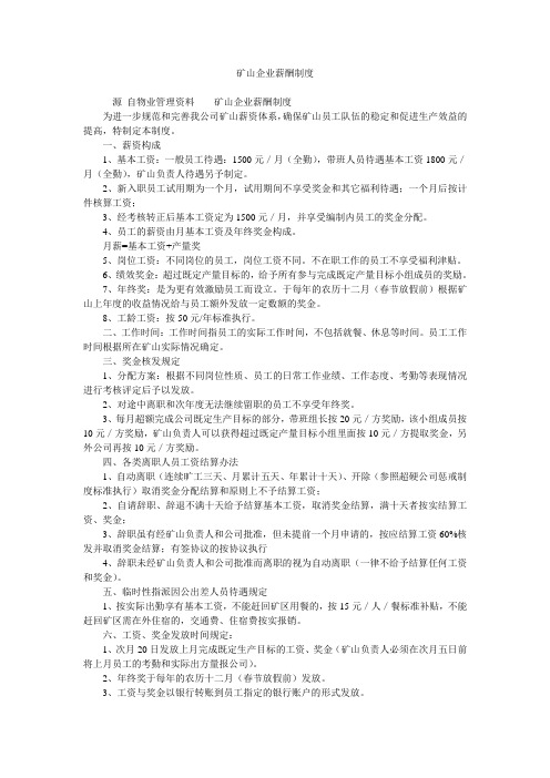 矿山企业薪酬制度