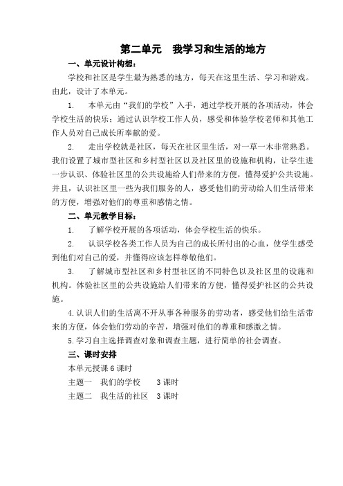 三年级下册品德与社会第二单元备课