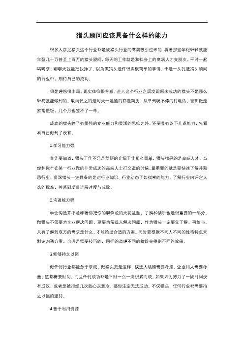猎头顾问应该具备什么样的能力
