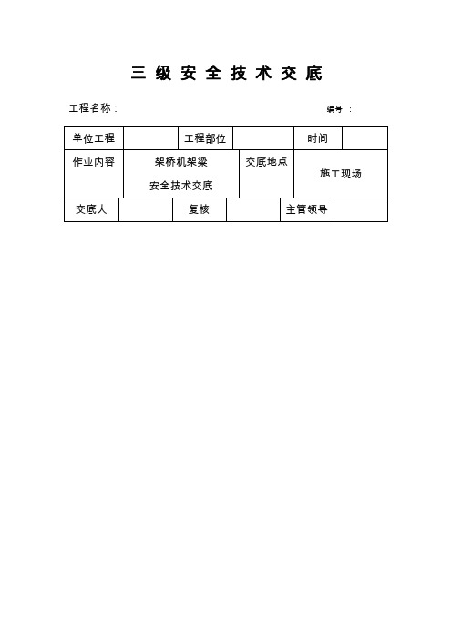 架桥机架桥安全技术交底