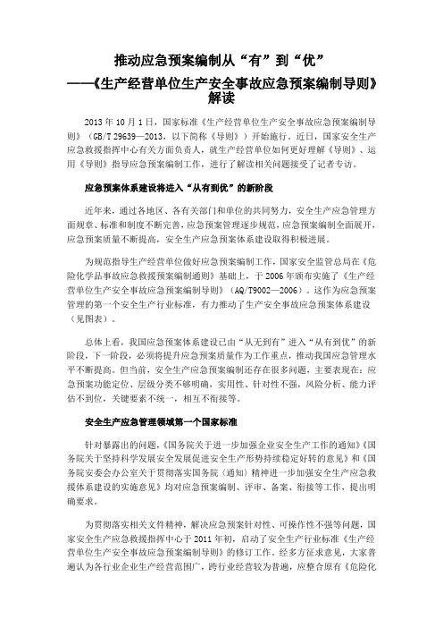 应急预案编制导则的解读