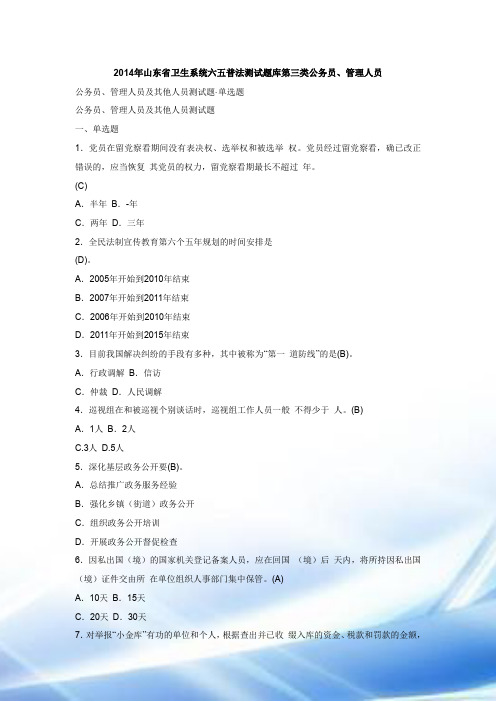 卫生系统六五普法考试题库第三类公务员、管理人员和其他人员