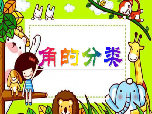 人教版小学数学四年级上册《角的分类》课件