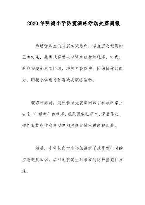 2020年明德小学防震演练活动美篇简报