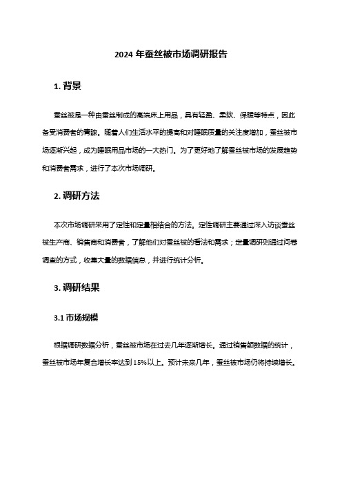2024年蚕丝被市场调研报告