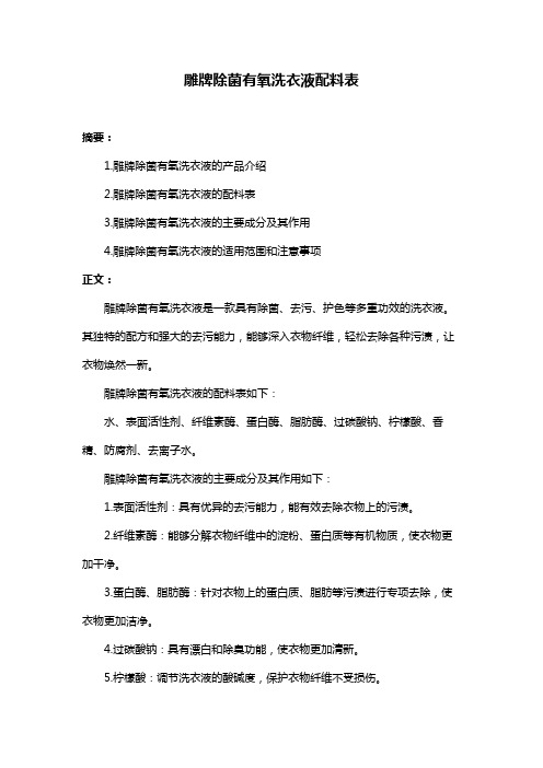 雕牌除菌有氧洗衣液配料表