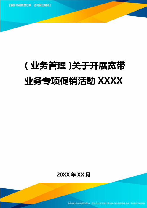 {业务管理}关于开展宽带业务专项促销活动XXXX