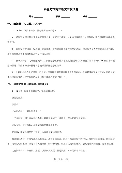 秦皇岛市高三语文三模试卷