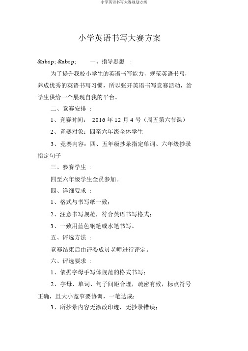小学英语书写大赛规划方案
