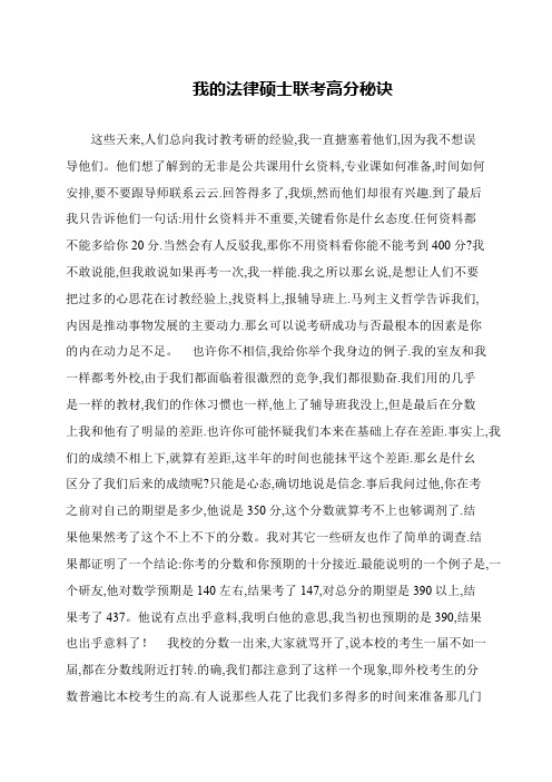 我的法律硕士联考高分秘诀