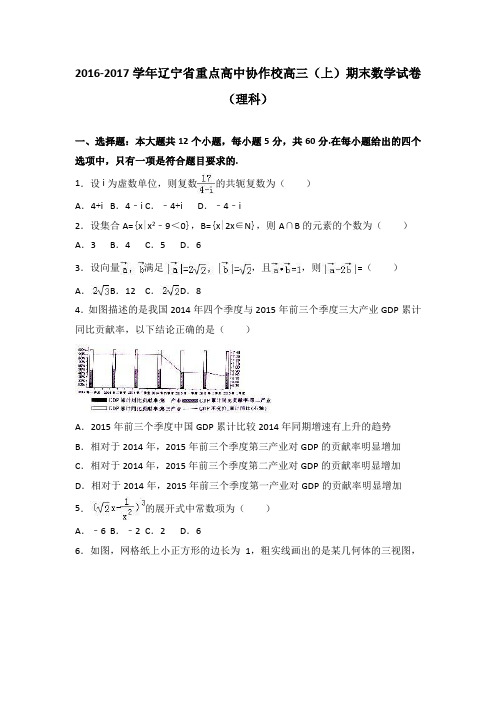 辽宁省重点高中协作校2017届高三上学期期末数学试卷(理科)Word版含解析