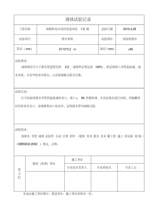 通球试验记录文本