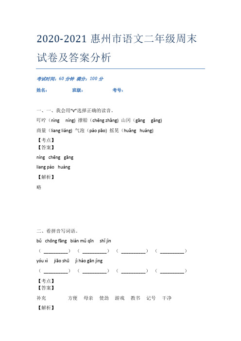 2020-2021惠州市语文二年级周末试卷及答案分析
