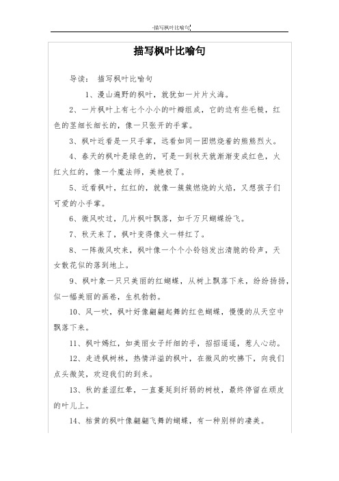 描写枫叶比喻句