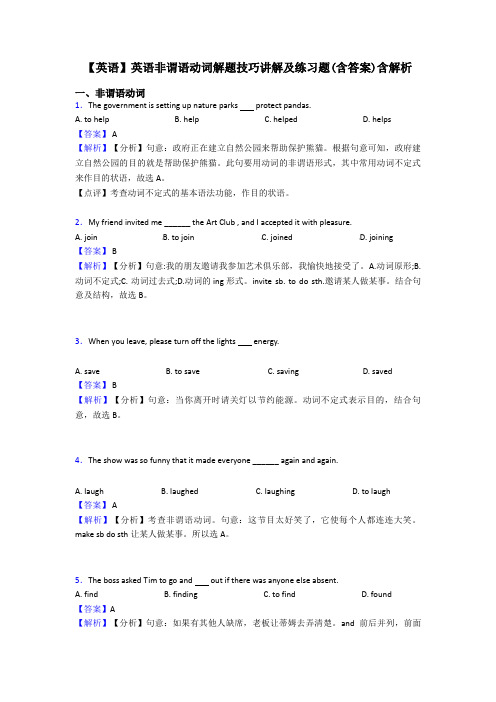 【英语】英语非谓语动词解题技巧讲解及练习题(含答案)含解析