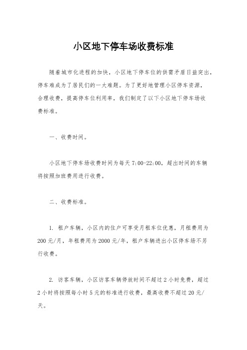 小区地下停车场收费标准