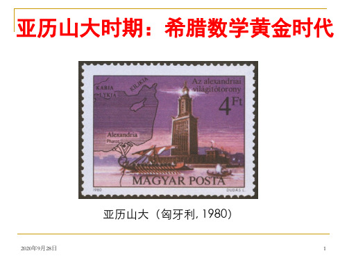 第三讲-古代希腊数学下PPT课件