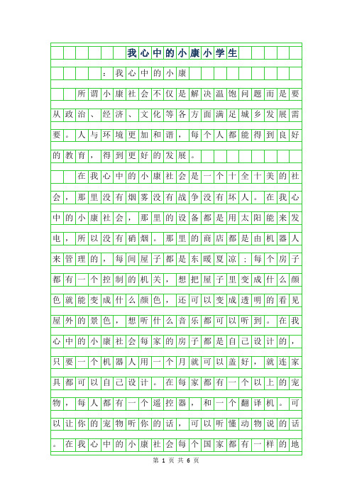 年我心中的小康小学生作文