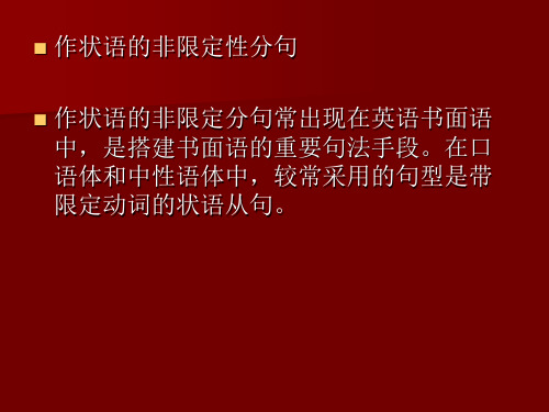 非限定分句作状语