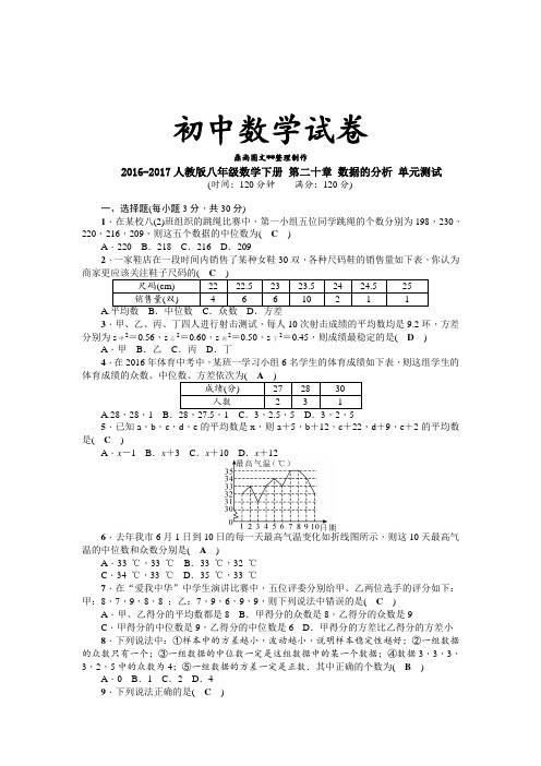 人教版八年级数学下册第二十章数据的分析单元测试教师版含答案.docx
