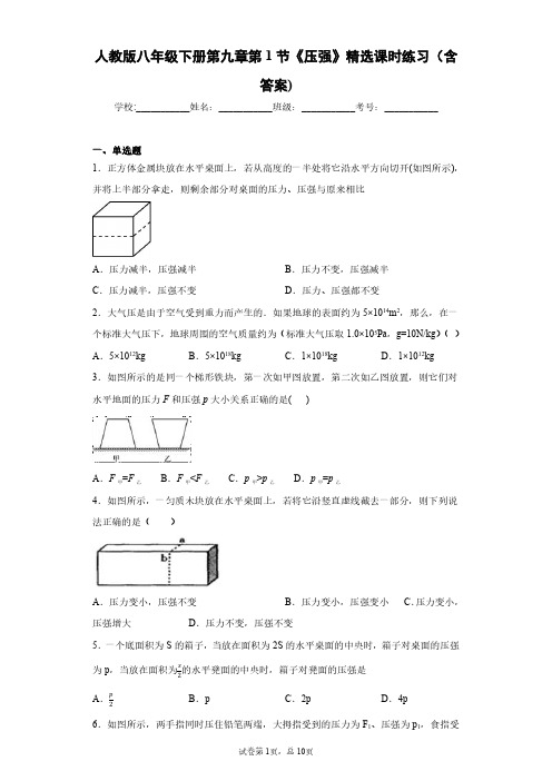 人教版物理八年级下册第九章第1节《压强》精选课时练习(含答案)-2