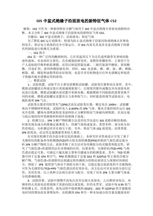 GIS中盆式绝缘子沿面放电的新特征气体CS233