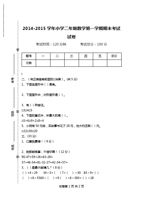2014-2015学年小学二年级数学第一学期期末考试试卷.doc