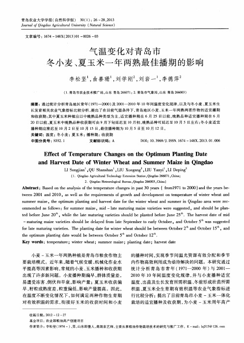 气温变化对青岛市冬小麦、夏玉米一年两熟最佳播期的影响