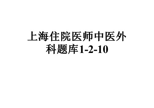 上海住院医师中医外科题库1-2-10