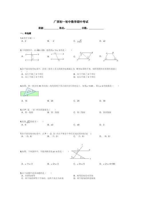 广西初一初中数学期中考试带答案解析
