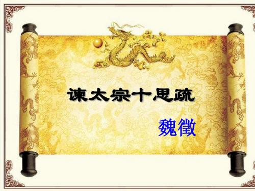 19课《谏太宗十思疏》1