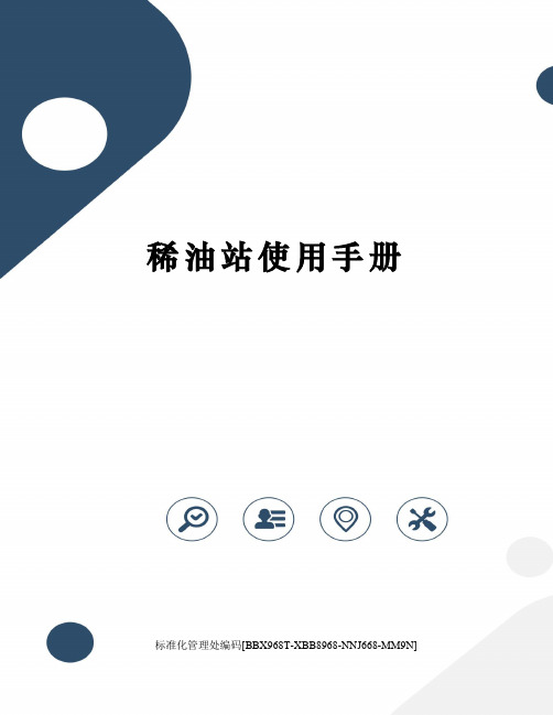 稀油站使用手册